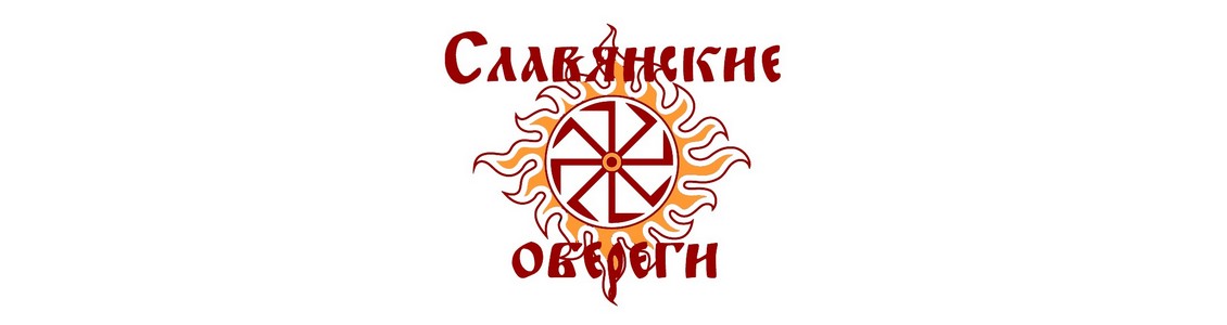 Слов’янські обереги